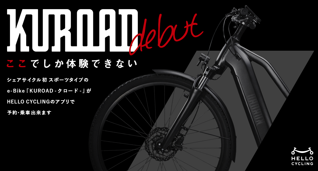 KUROAD-クロード-デビュー！ここでしか体験できない。シェアサイクル初スポーツタイプのe-Bike『KUROAD-クロード-』がHELLO CYCLINGのアプリで予約・乗車できます。