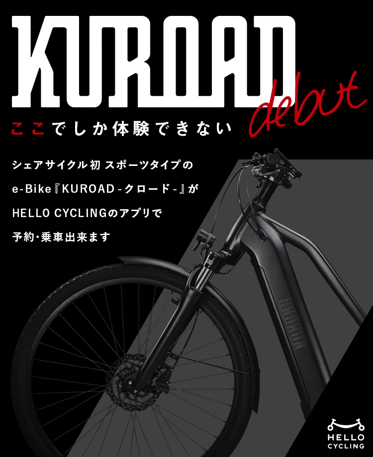 KUROAD-クロード-デビュー！ここでしか体験できない。シェアサイクル初スポーツタイプのe-Bike『KUROAD-クロード-』がHELLO CYCLINGのアプリで予約・乗車できます。